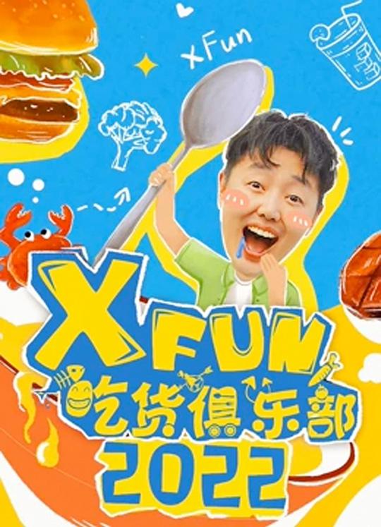 2016XFun吃货俱乐部