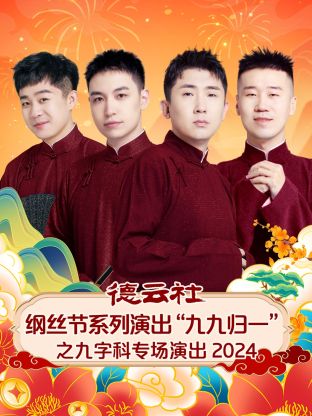 德云社纲丝节系列演出“九九归一”之九字科专场演出2024