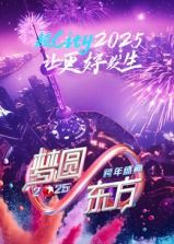 梦圆东方·2025东方卫视跨年盛典